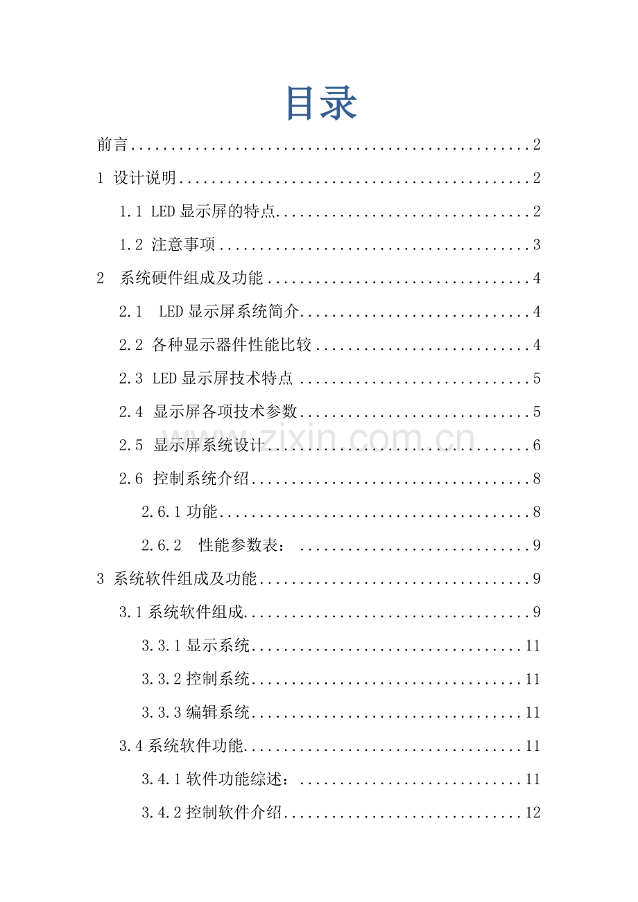 户外LED显示屏核心技术专业方案.docx_第2页