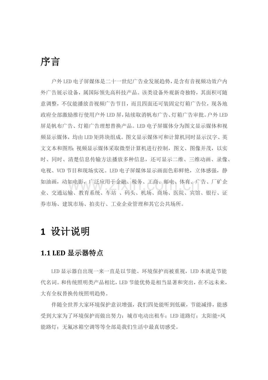 户外LED显示屏核心技术专业方案.docx_第3页