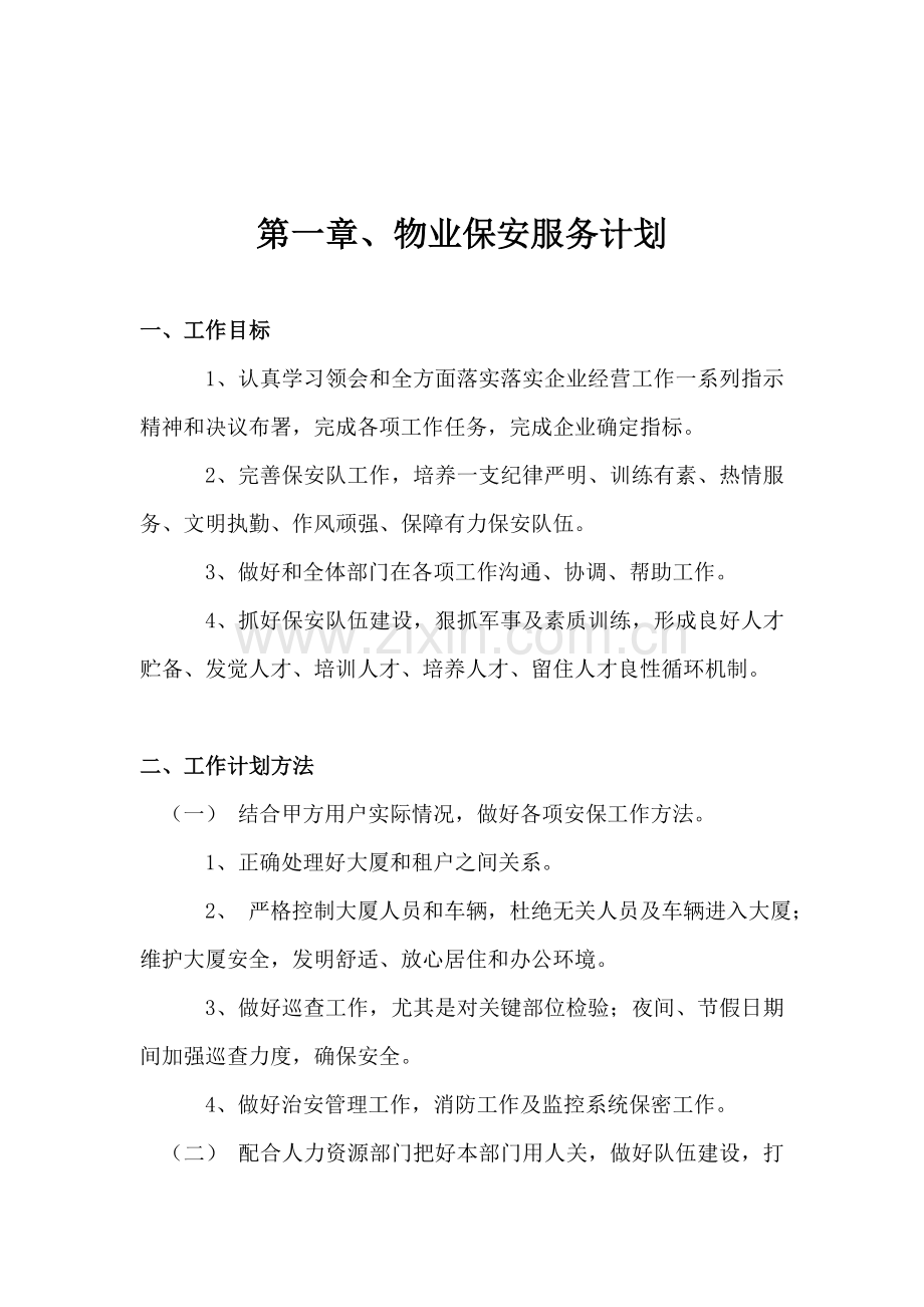 物业公司保安项目投标书样本.doc_第2页