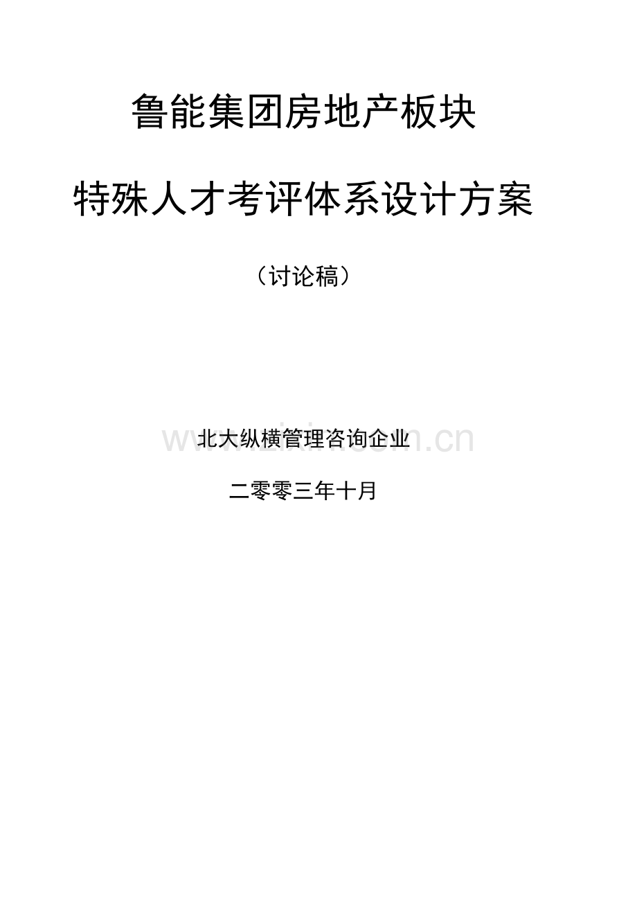 集团房地产板块特殊人才考核体系设计方案样本.doc_第1页