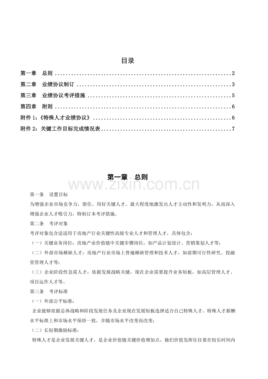 集团房地产板块特殊人才考核体系设计方案样本.doc_第2页