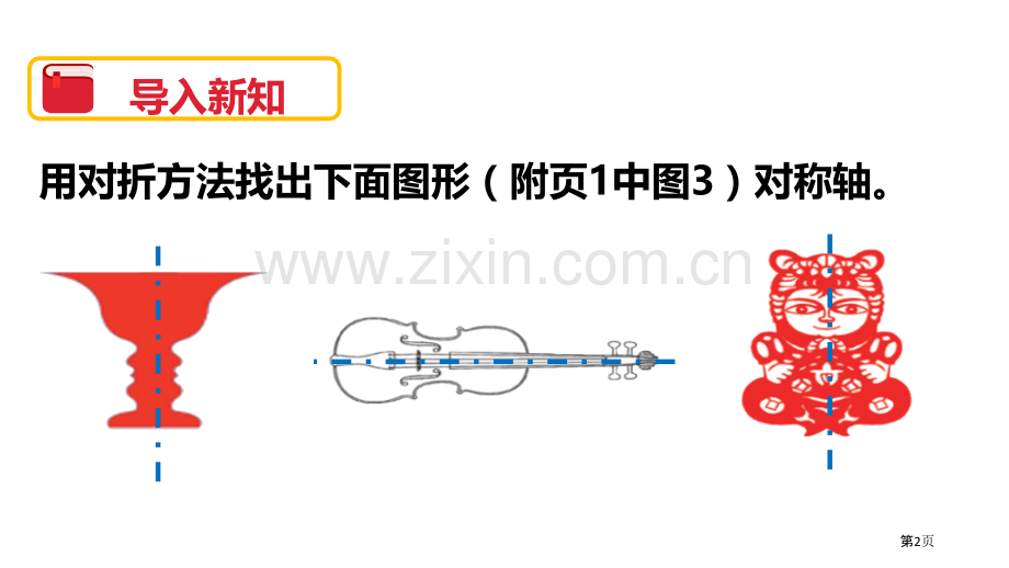 轴对称二图形的运动省公开课一等奖新名师比赛一等奖课件.pptx_第2页