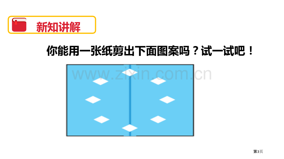 轴对称二图形的运动省公开课一等奖新名师比赛一等奖课件.pptx_第3页