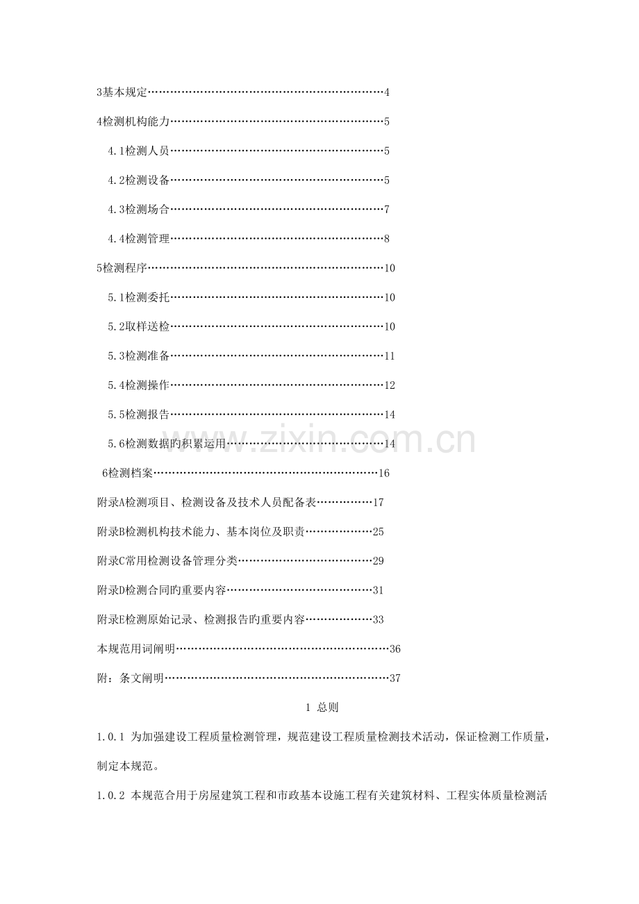 房屋优质建筑和市政基础设施关键工程质量检测重点技术管理基础规范.docx_第3页