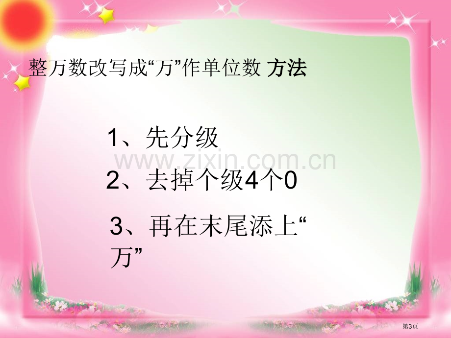 求亿以内数的近似数市公开课一等奖百校联赛获奖课件.pptx_第3页