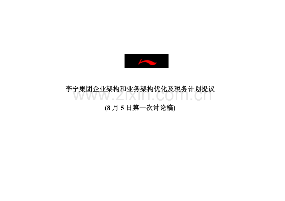 李宁集团企业架构与业务架构方案比较样本.doc_第1页