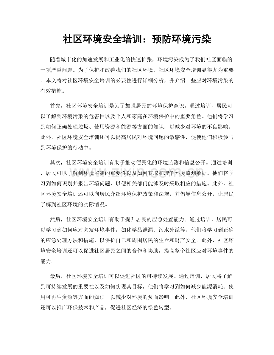 社区环境安全培训：预防环境污染.docx_第1页