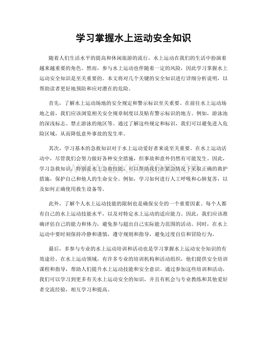 学习掌握水上运动安全知识.docx_第1页