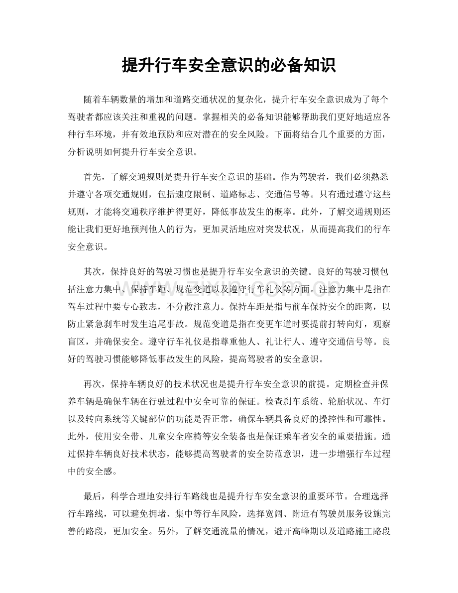 提升行车安全意识的必备知识.docx_第1页