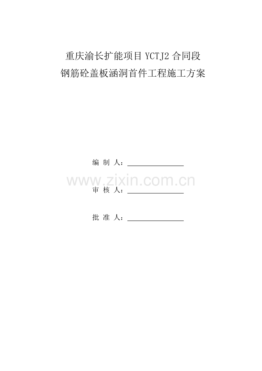 钢筋砼盖板涵综合项目施工专项方案.doc_第2页