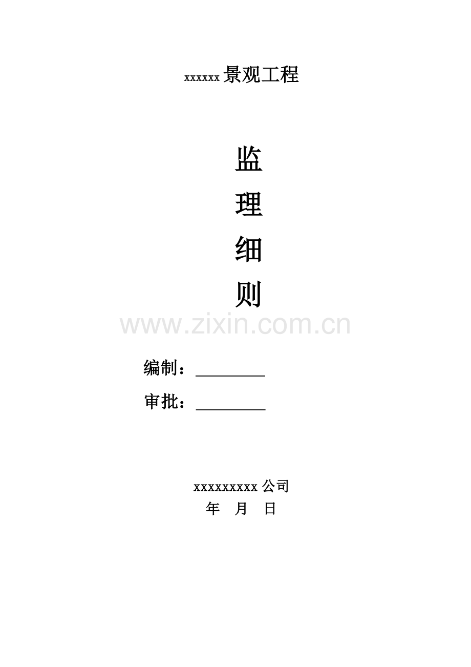 景观绿化关键工程监理标准细则.docx_第1页