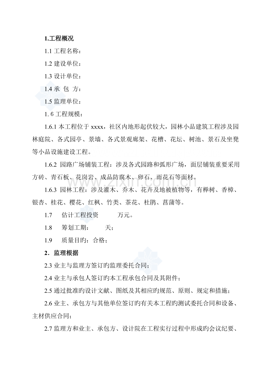 景观绿化关键工程监理标准细则.docx_第2页