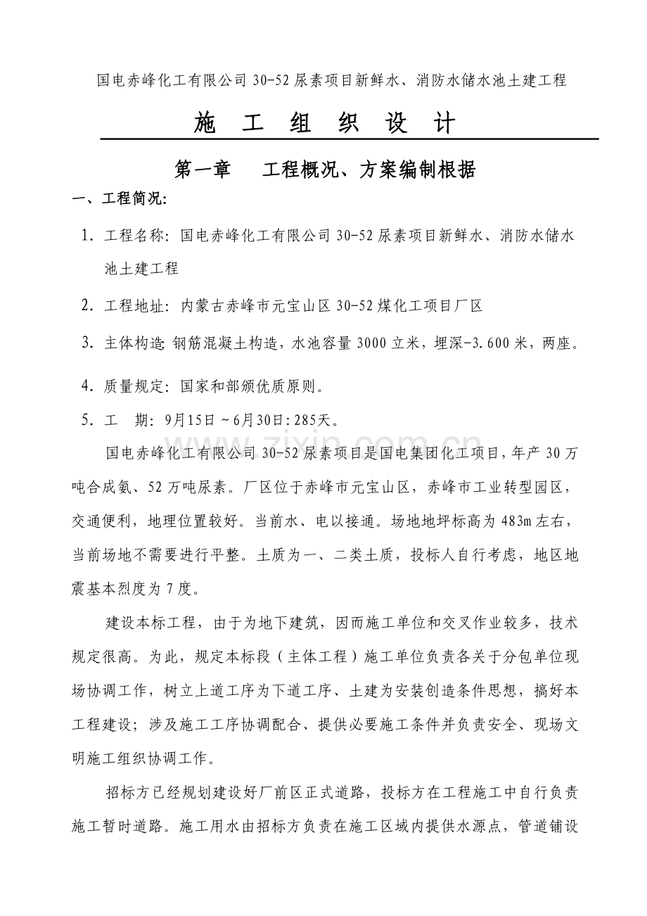 煤化工3000立方米钢筋混凝土蓄水池综合项目施工组织设计.doc_第1页