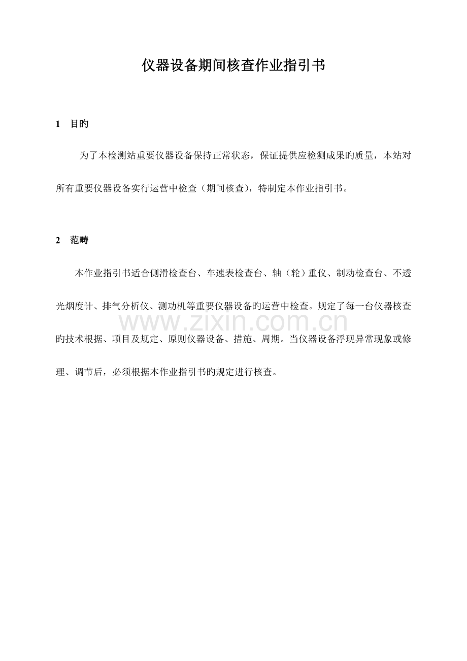 机动车检测仪器设备期间核查作业基础指导书.docx_第1页