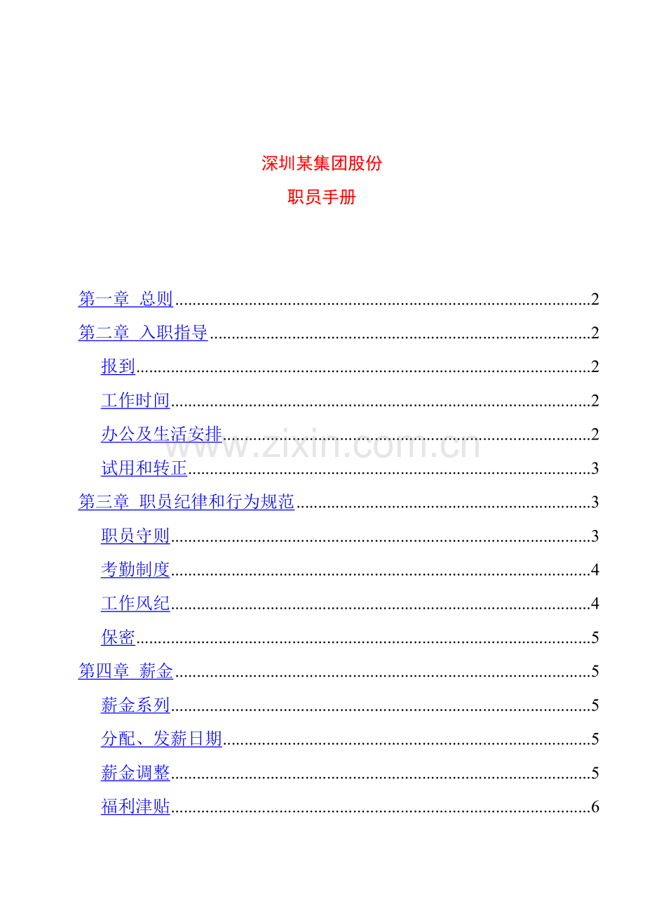 集团股份有限公司员工纪律管理手册样本.doc_第1页