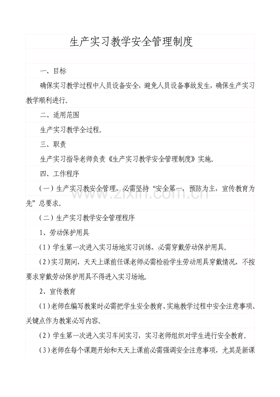 生产实习教学安全管理核心制度.doc_第1页