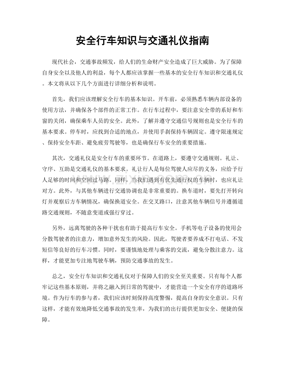 安全行车知识与交通礼仪指南.docx_第1页