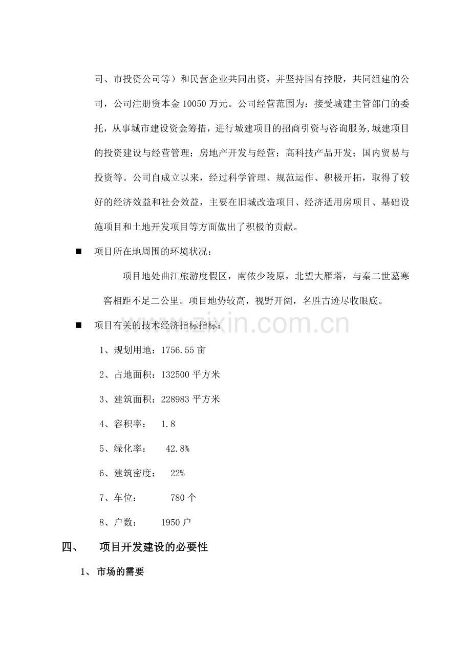 西安春晓苑项目资金申报立项计划书.doc_第3页