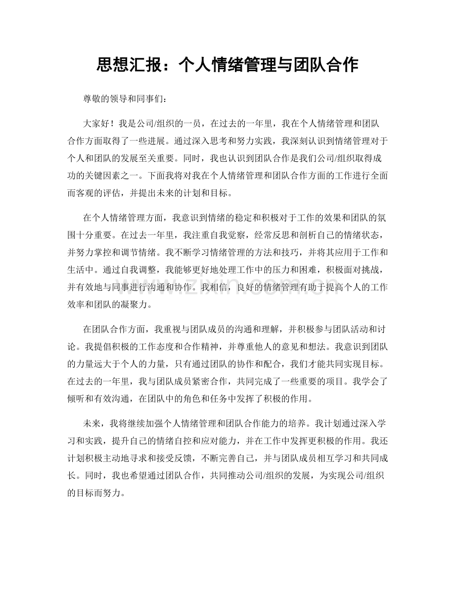 思想汇报：个人情绪管理与团队合作.docx_第1页