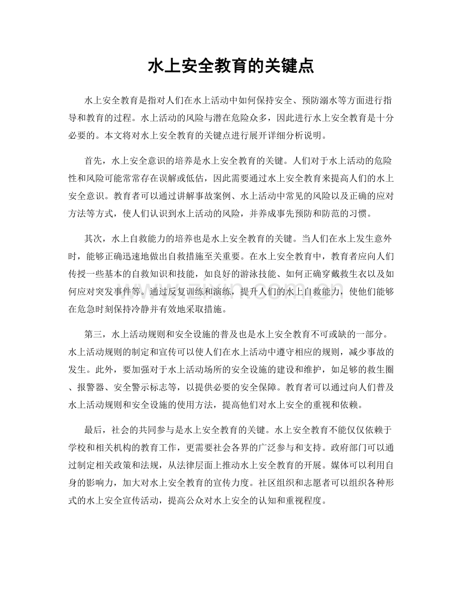 水上安全教育的关键点.docx_第1页