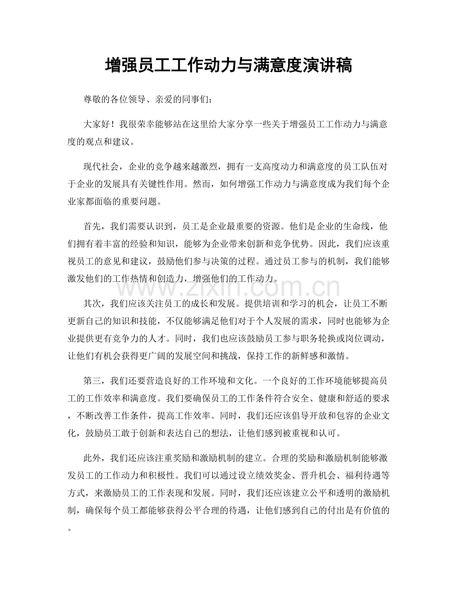 增强员工工作动力与满意度演讲稿.docx_第1页