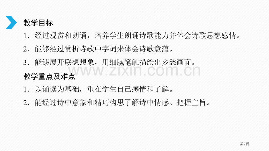 第三课乡愁省公开课一等奖新名师比赛一等奖课件.pptx_第2页