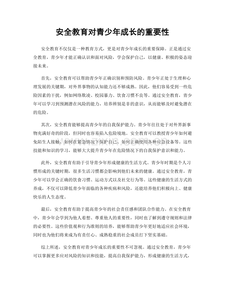 安全教育对青少年成长的重要性.docx_第1页