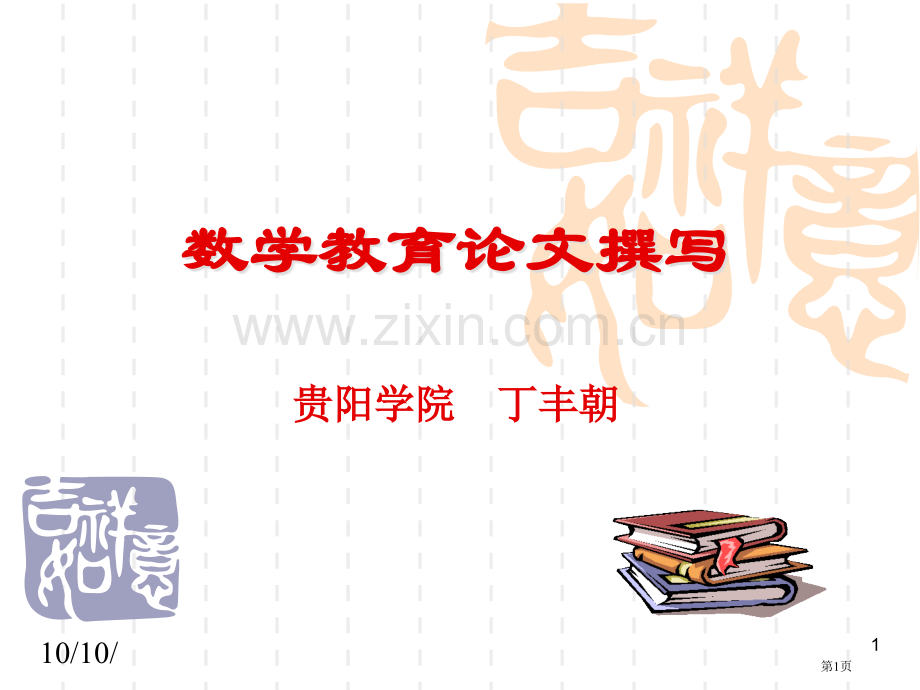 数学教育论文的撰写贵阳学院丁丰朝市公开课一等奖百校联赛特等奖课件.pptx_第1页