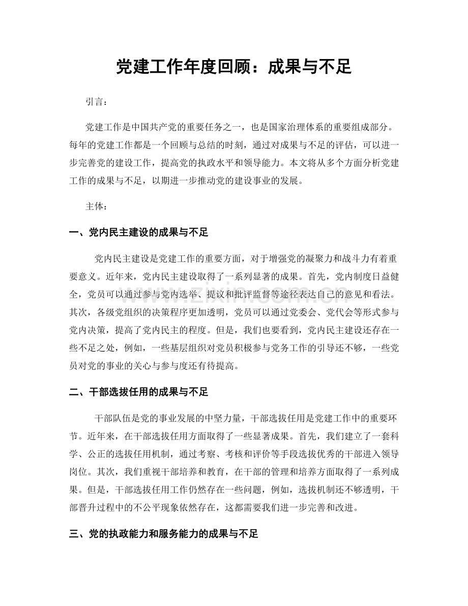 党建工作年度回顾：成果与不足.docx_第1页