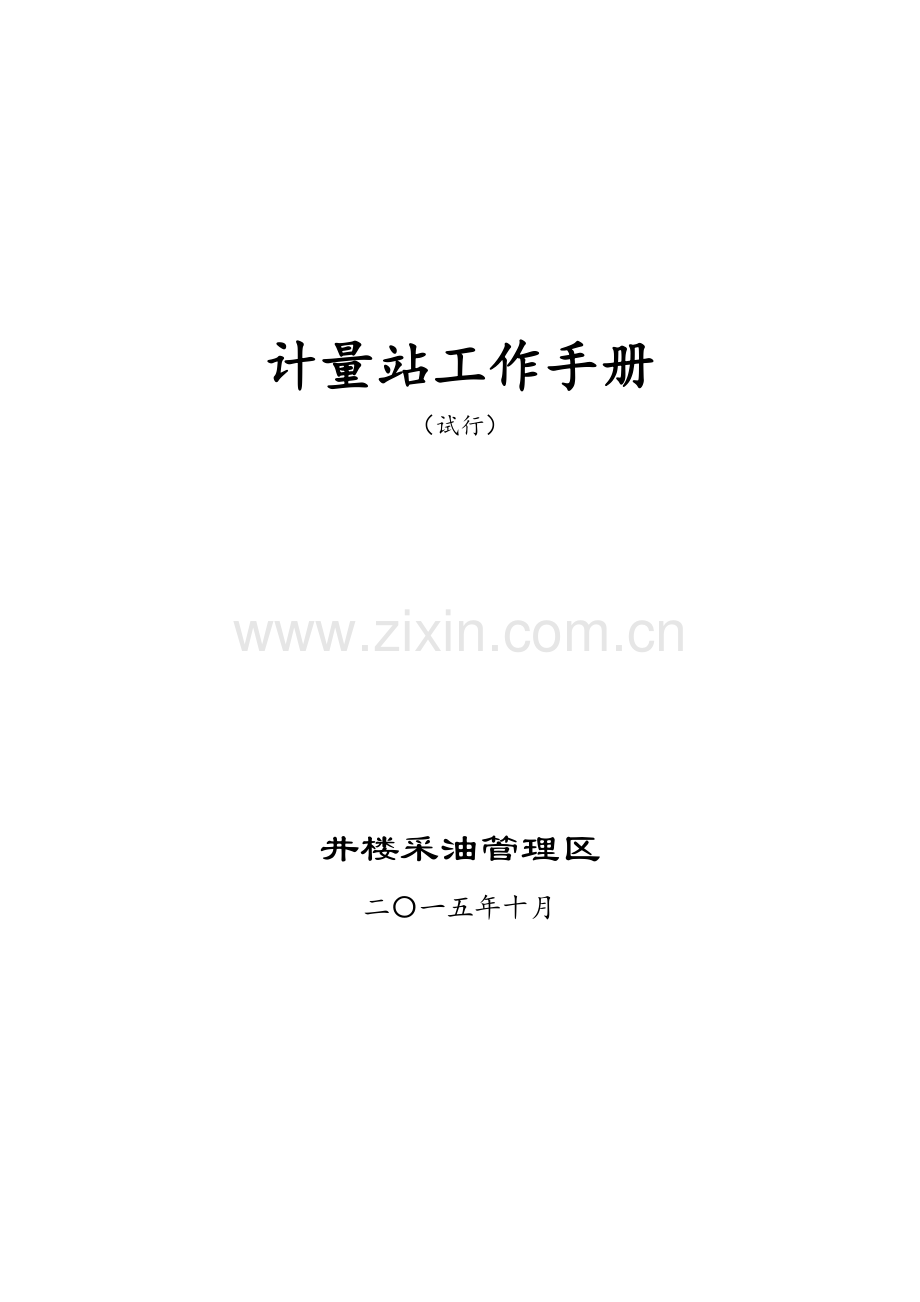 计量站工作手册模板.docx_第1页