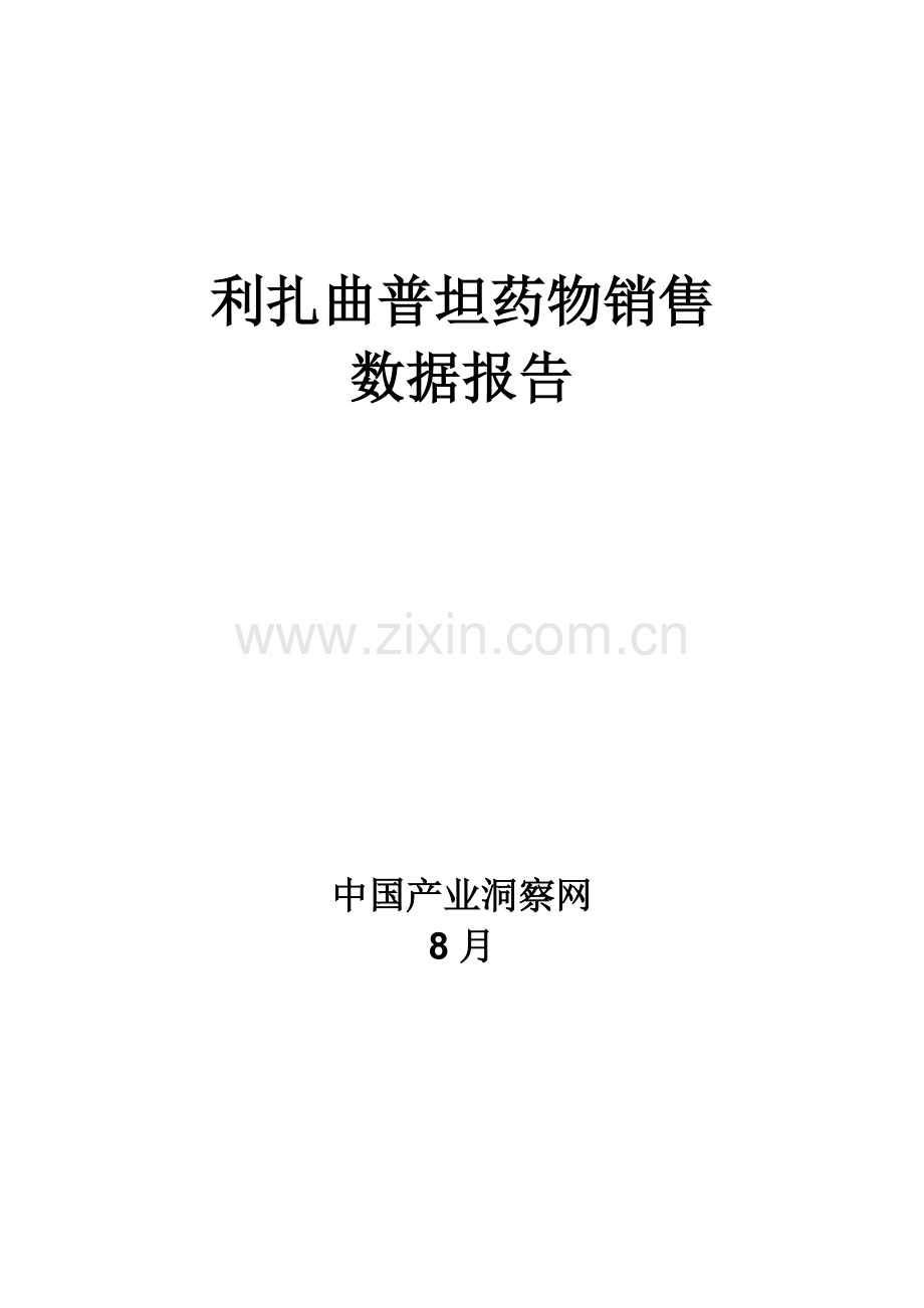 利扎曲普坦药品销售数据市场调研综合报告.docx_第1页