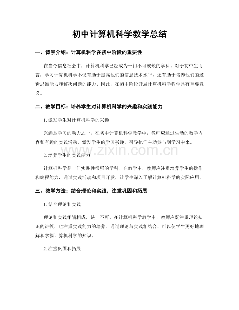 初中计算机科学教学总结.docx_第1页