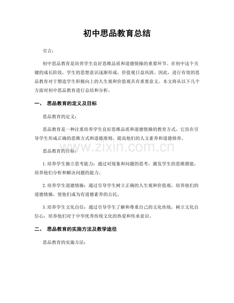 初中思品教育总结.docx_第1页