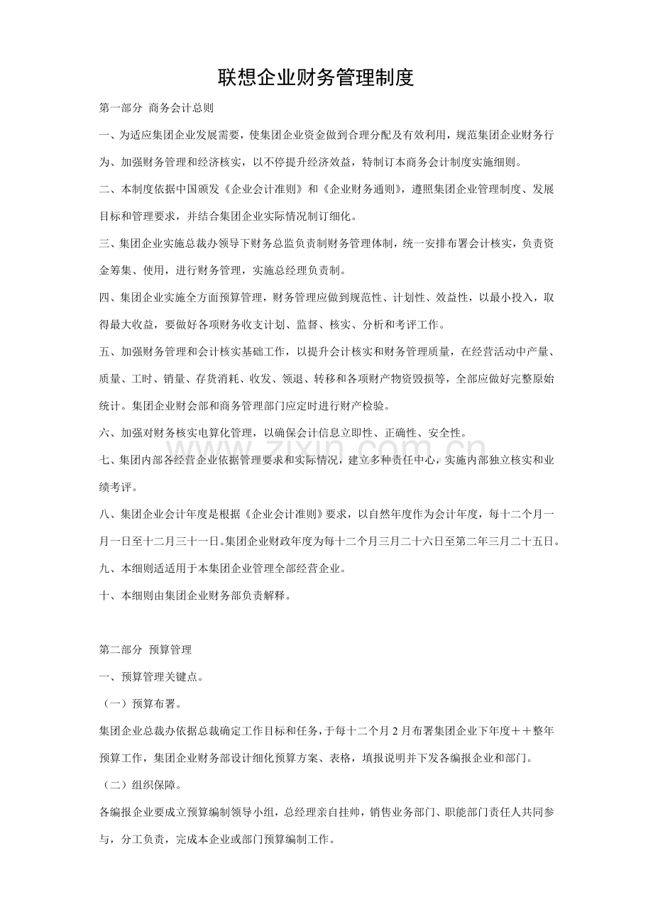 联想公司财务管理制度范本样本.doc_第1页