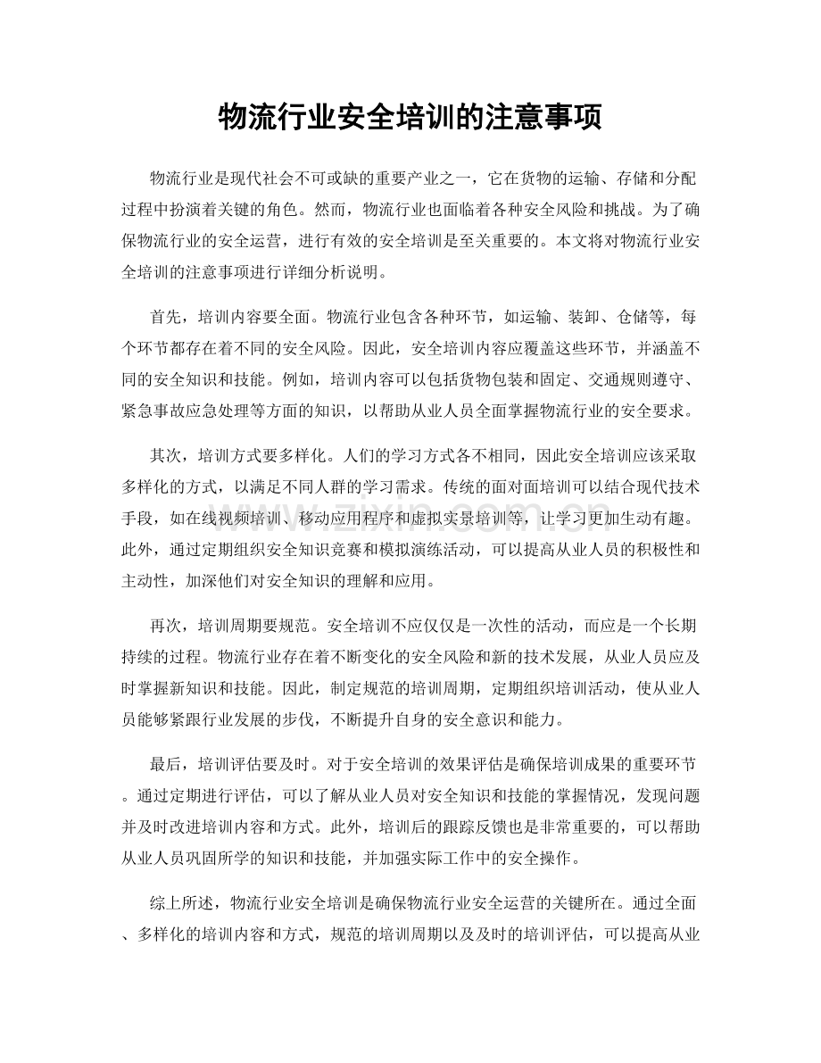 物流行业安全培训的注意事项.docx_第1页