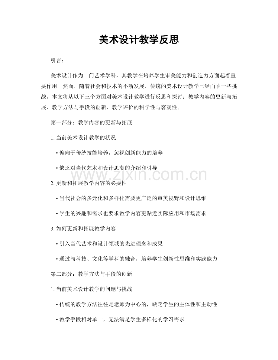 美术设计教学反思.docx_第1页