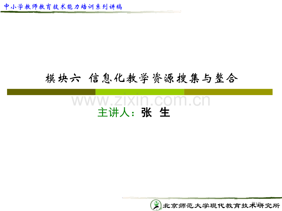 模块6教学资源的整合与开发三市公开课一等奖百校联赛特等奖课件.pptx_第1页