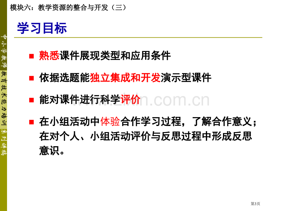 模块6教学资源的整合与开发三市公开课一等奖百校联赛特等奖课件.pptx_第3页