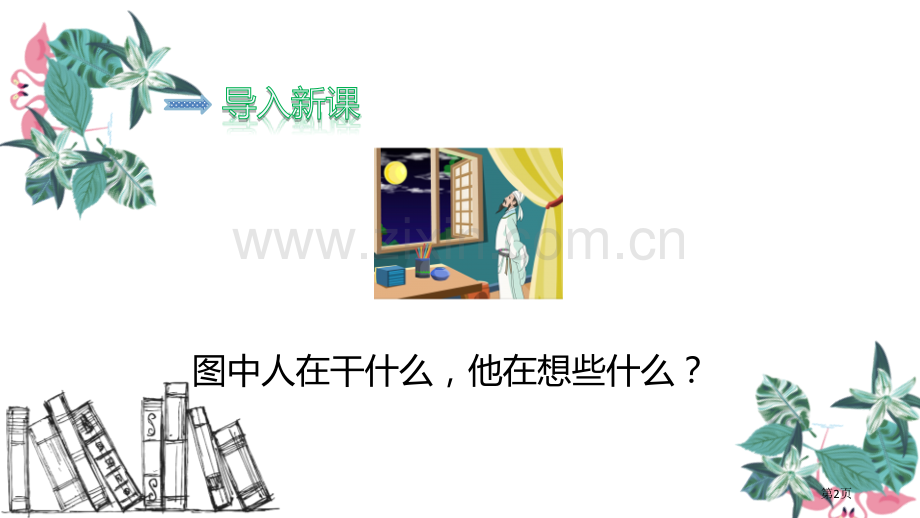 静夜思课文课件省公开课一等奖新名师比赛一等奖课件.pptx_第2页