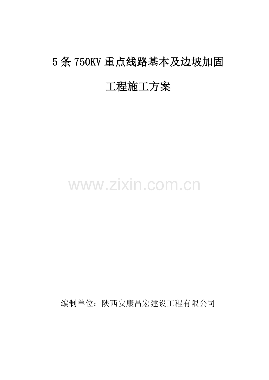 750KV基础及边坡加固综合项目工程综合项目施工专项方案.doc_第1页