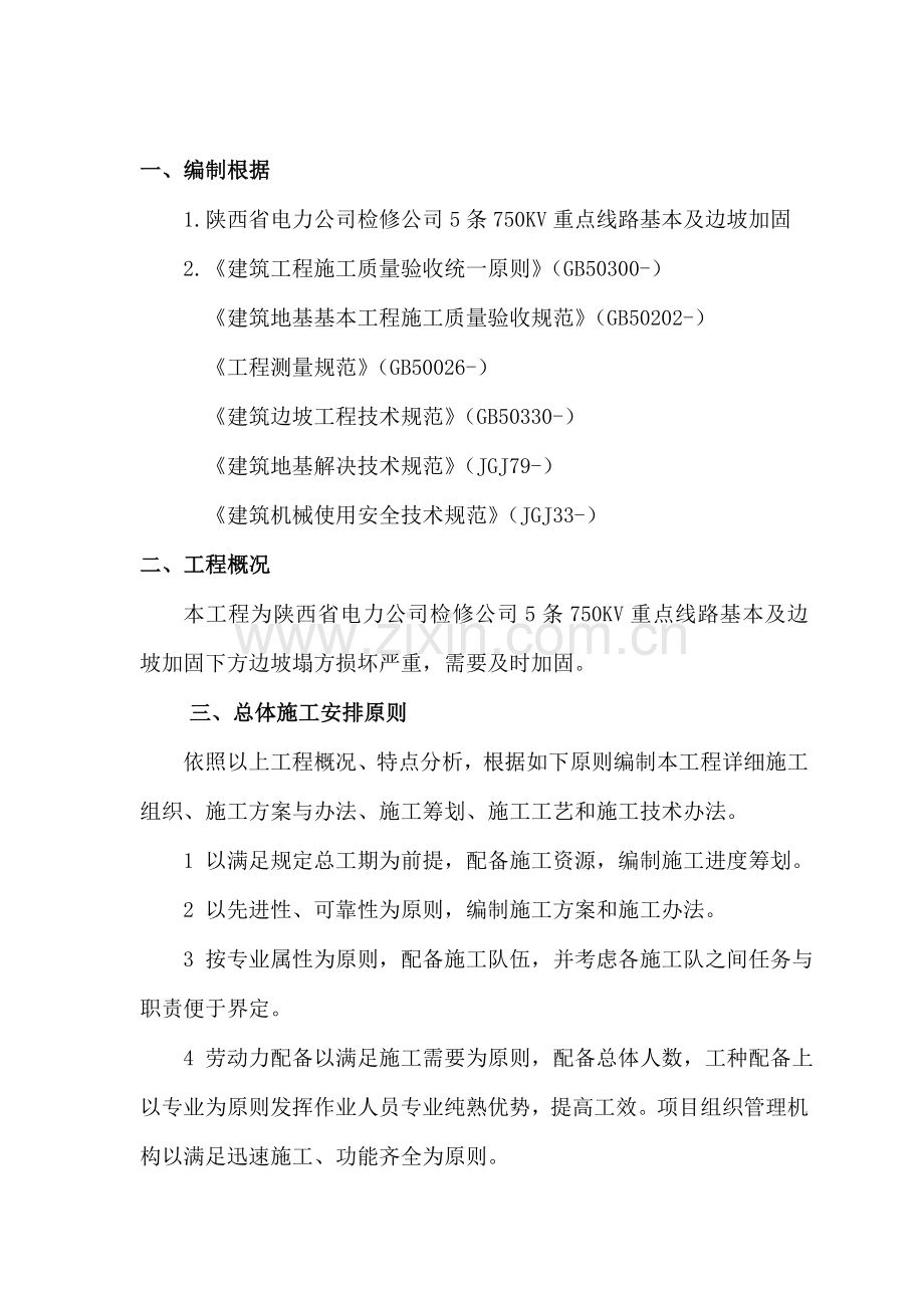 750KV基础及边坡加固综合项目工程综合项目施工专项方案.doc_第2页