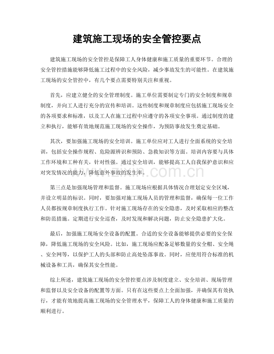 建筑施工现场的安全管控要点.docx_第1页