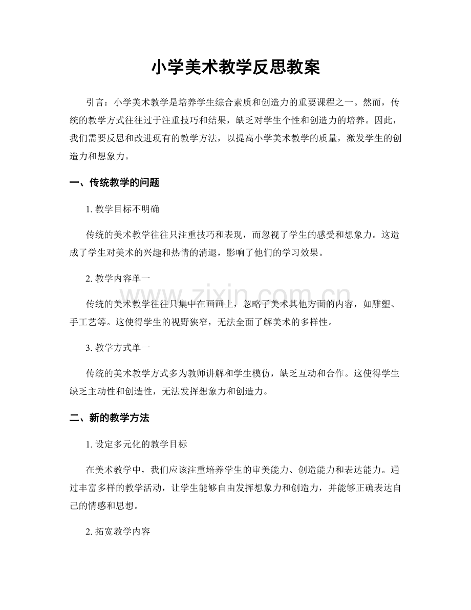 小学美术教学反思教案.docx_第1页