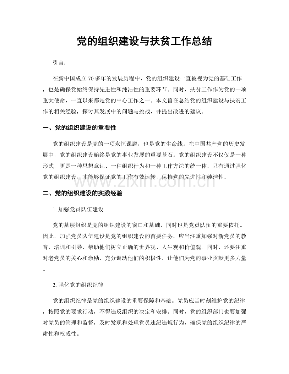 党的组织建设与扶贫工作总结.docx_第1页