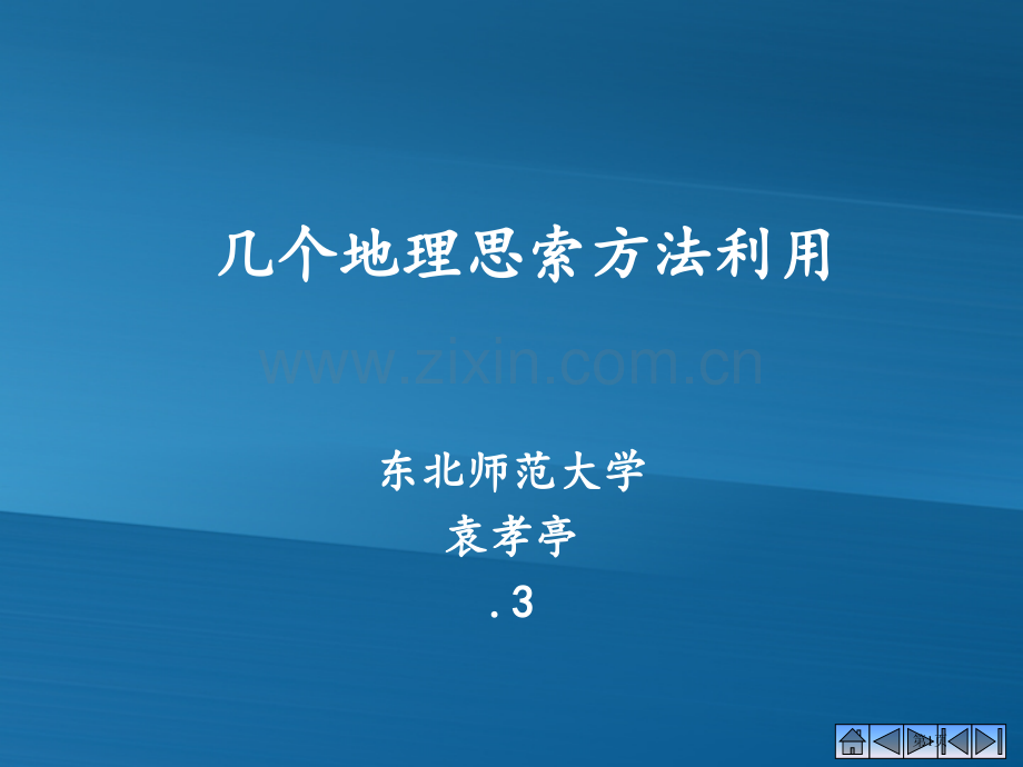 袁孝亭教授教给学生地理方法的路径省公共课一等奖全国赛课获奖课件.pptx_第1页