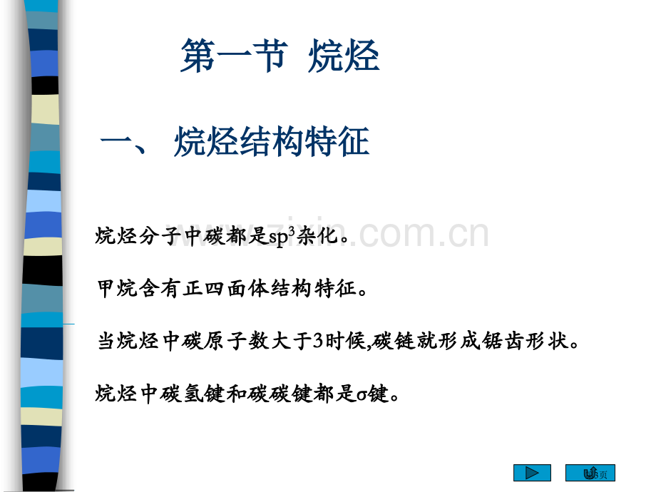 有机化学烷烃和环烷烃省公共课一等奖全国赛课获奖课件.pptx_第3页