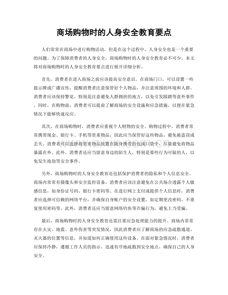 商场购物时的人身安全教育要点.docx_第1页