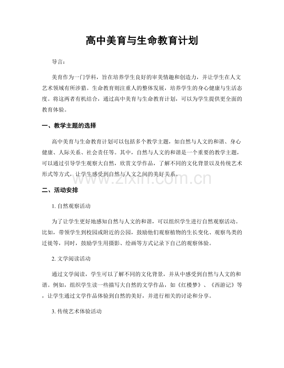 高中美育与生命教育计划.docx_第1页