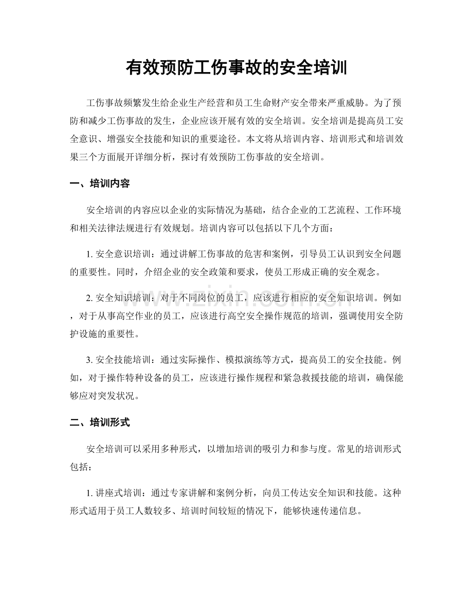 有效预防工伤事故的安全培训.docx_第1页