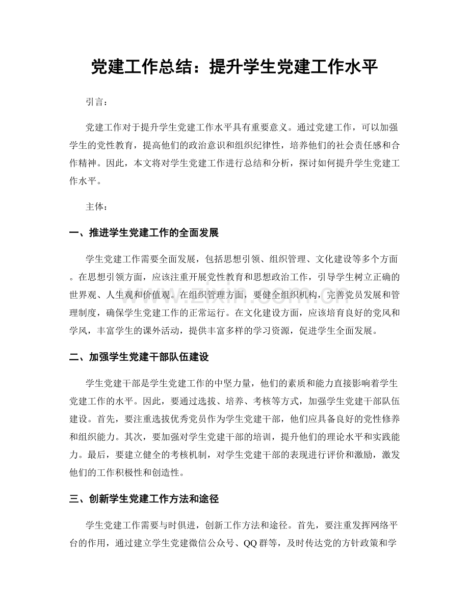 党建工作总结：提升学生党建工作水平.docx_第1页